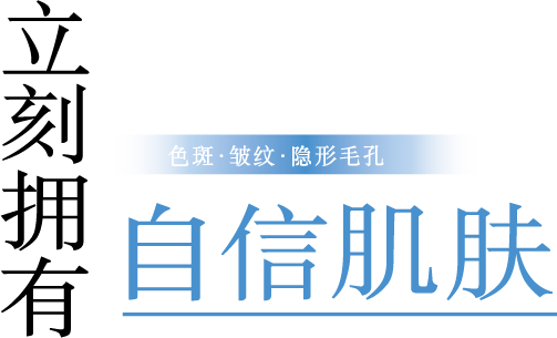 シミ・しわ・毛穴を隠して今すぐ、自信肌