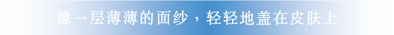 透明なベールを、肌にふわりとかけたよう