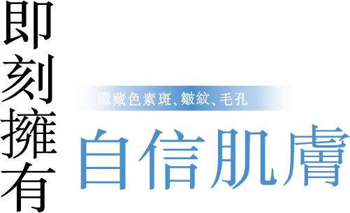 シミ・しわ・毛穴を隠して今すぐ、自信肌