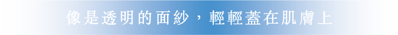 透明なベールを、肌にふわりとかけたよう